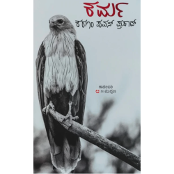 ಕರ್ಮ(ಕರಣಂ ಪವನ್ ಪ್ರಸಾದ್) - Karma(Karanam Pavan Prasad)